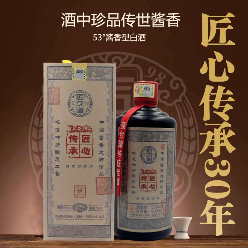 【酱香酒】-妙酱“匠魂”30传世金典酱香
