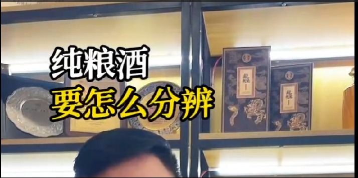 纯粮酒要怎么分辨